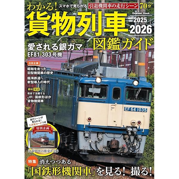 よくわかる日本の貨物列車 (EIWA MOOK) | 英和出版社 |本 | 通販